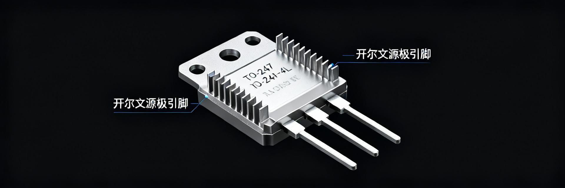 TO-247-4L Packaging Ultimate Guide: In Depth Analysis and Selection of Electrical Parameters, Pit Avoidance Manual